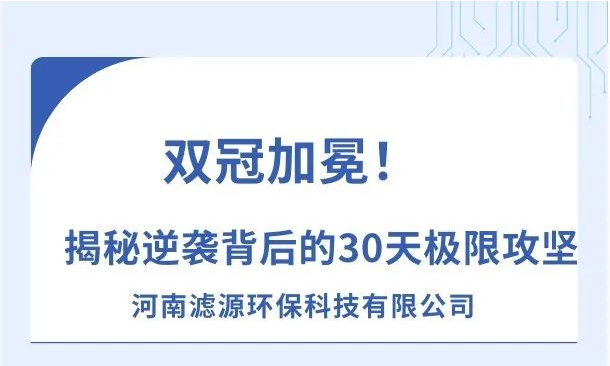 《双冠加冕！河南滤源斩获“行业标杆”+“百万英雄奖”，揭秘逆袭背后的30天极限攻坚！》