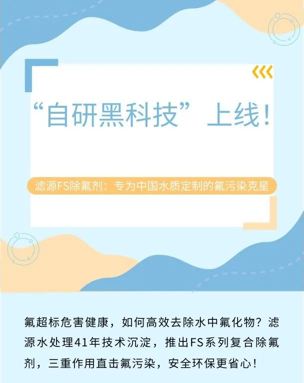“自研黑科技”上线！滤源FS除氟剂：专为中国水质定制的氟污染克星