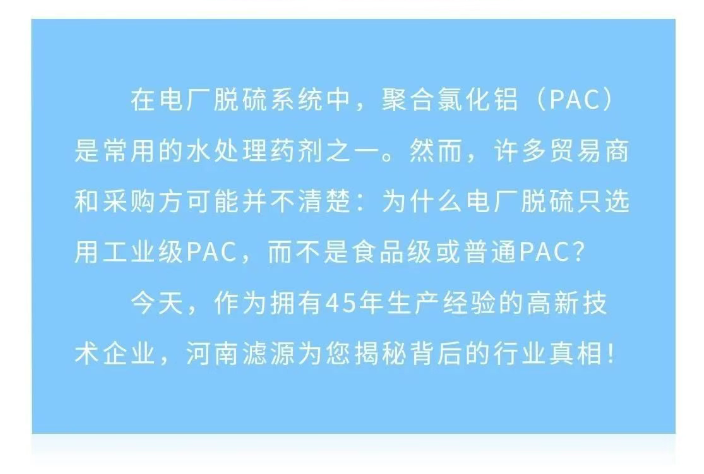 为什么电厂脱硫只用工业级PAC？90%贸易商不知道的真相
