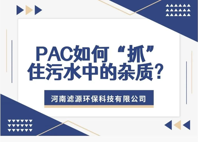 PAC如何“抓”住污水中的杂质？揭秘污水处理的高效净水剂！